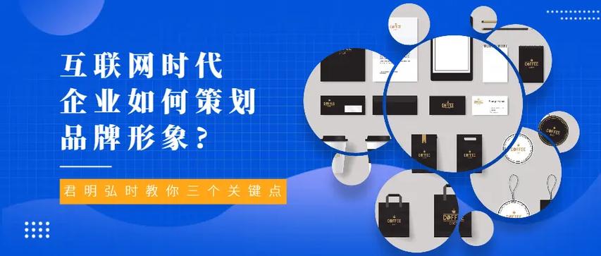 互联网时代企业如何策划品牌形象 从定位到落地的实战指南